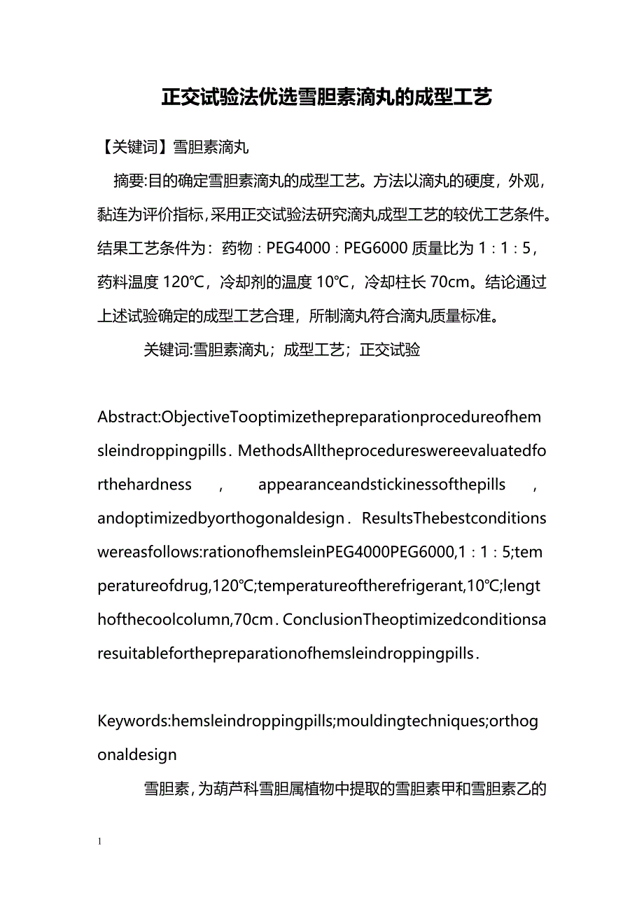 正交试验法优选雪胆素滴丸的成型工艺_第1页