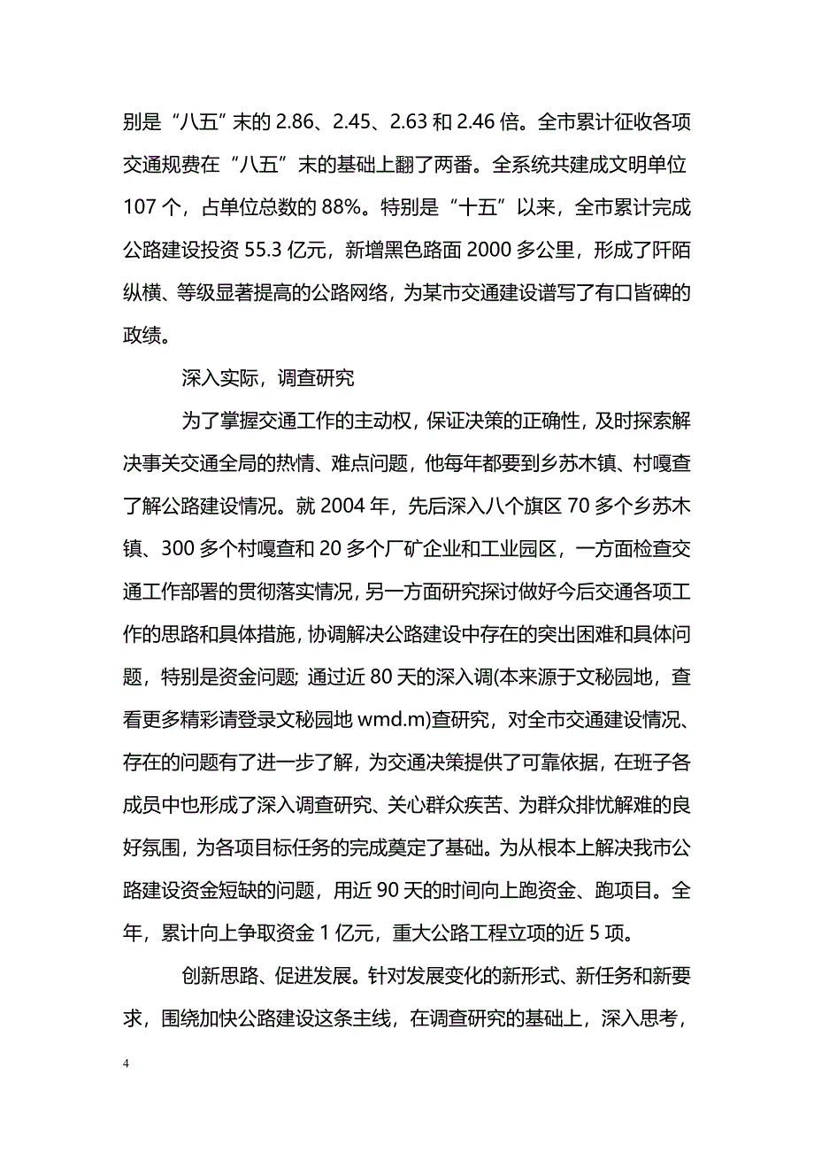 [事迹材料]交通系统领导干部个人先进事迹材料_0_第4页