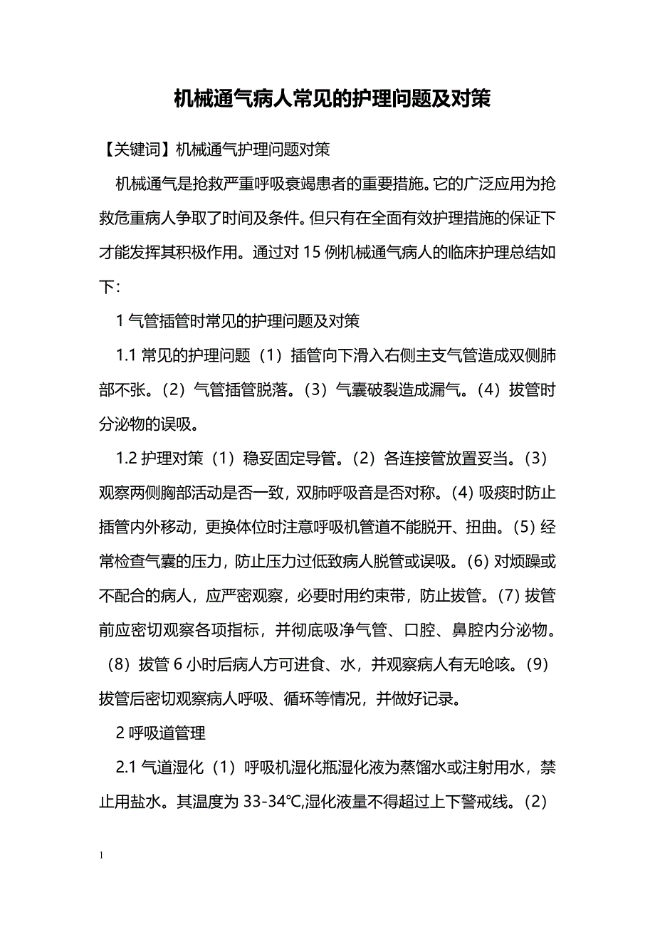 机械通气病人常见的护理问题及对策_第1页