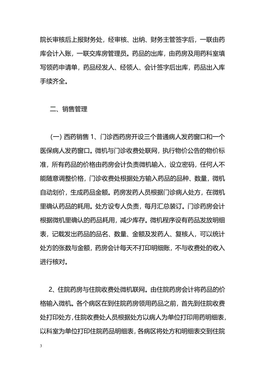 加强药品管理发挥内审作用_第3页