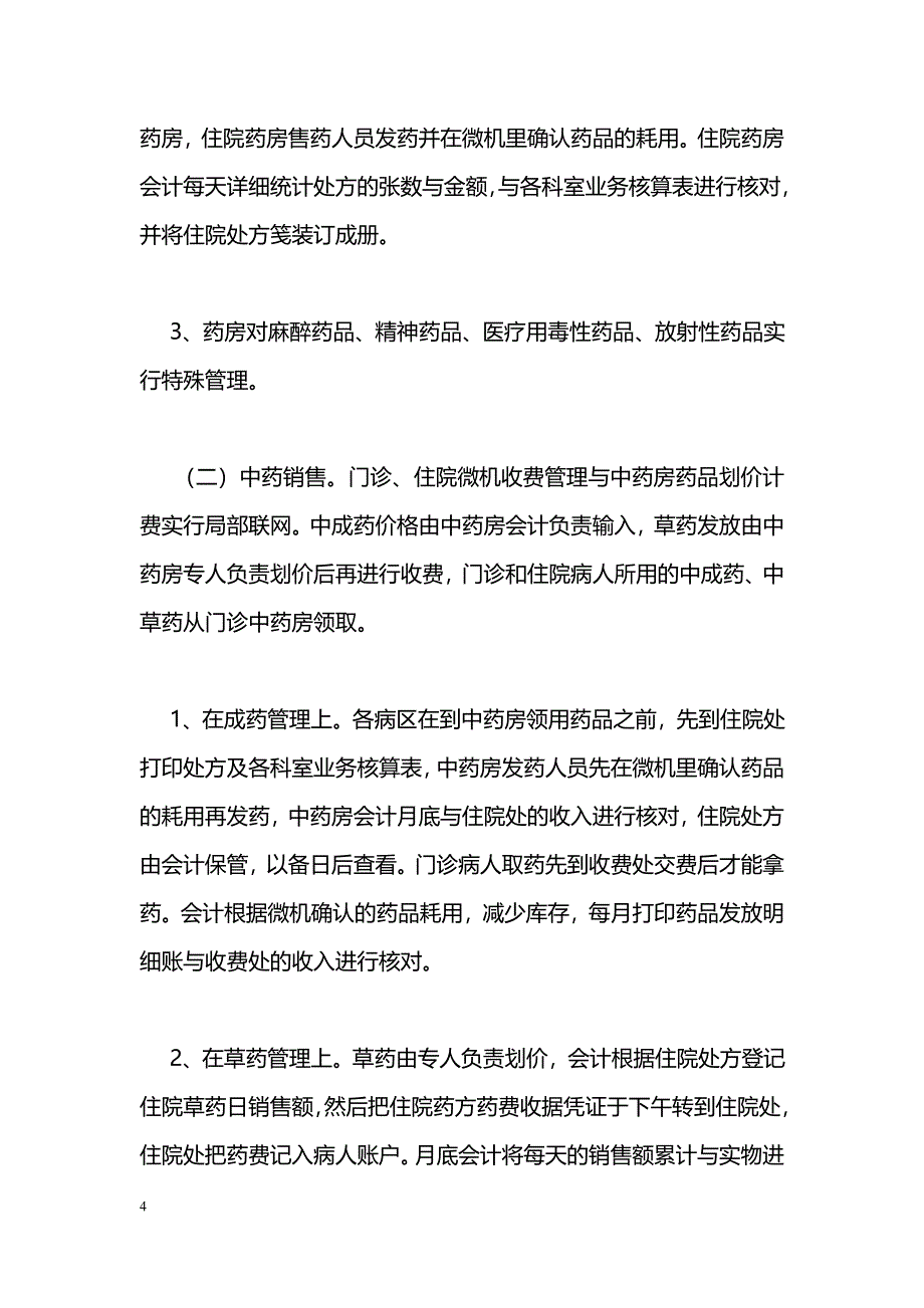 加强药品管理发挥内审作用_第4页