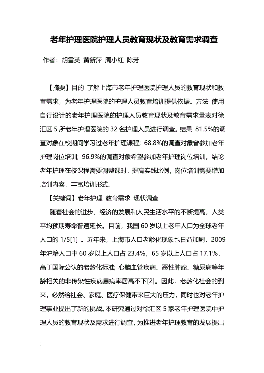 老年护理医院护理人员教育现状及教育需求调查_第1页