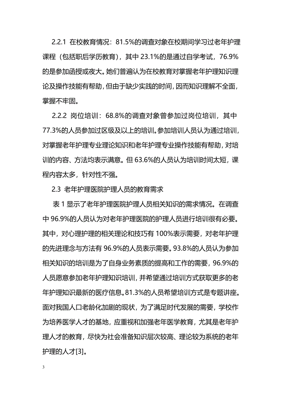 老年护理医院护理人员教育现状及教育需求调查_第3页