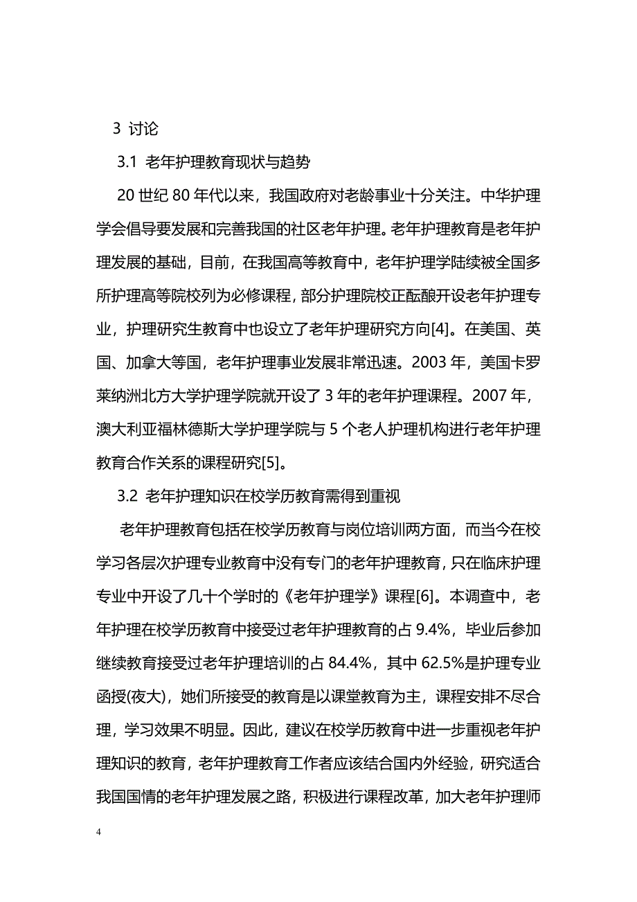 老年护理医院护理人员教育现状及教育需求调查_第4页