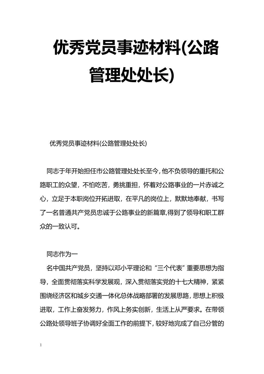 [事迹材料]优秀党员事迹材料(公路管理处处长)_第1页