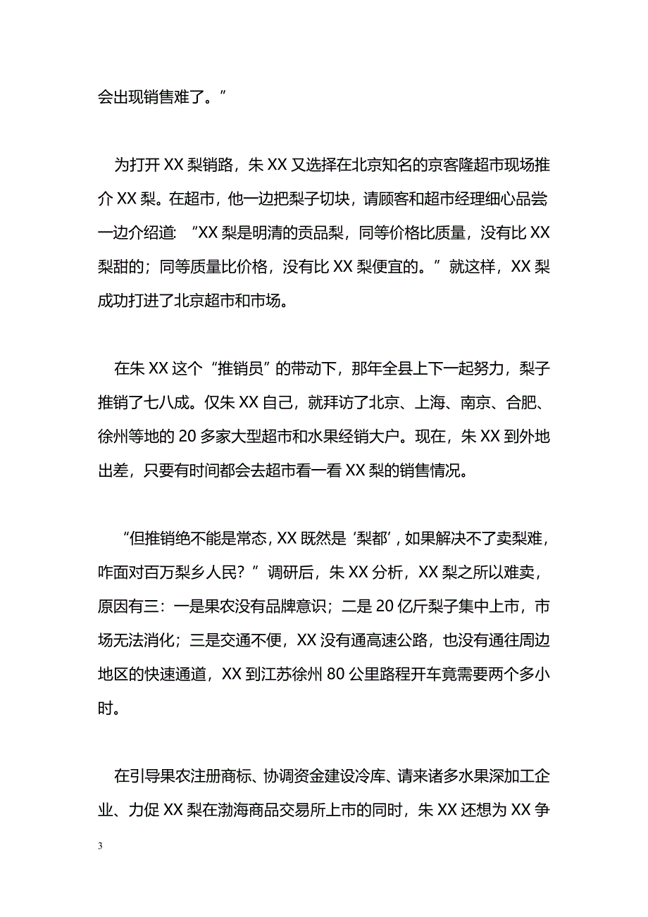 [事迹材料]“三严三实”先进典型事迹材料：“三员书记”_第3页