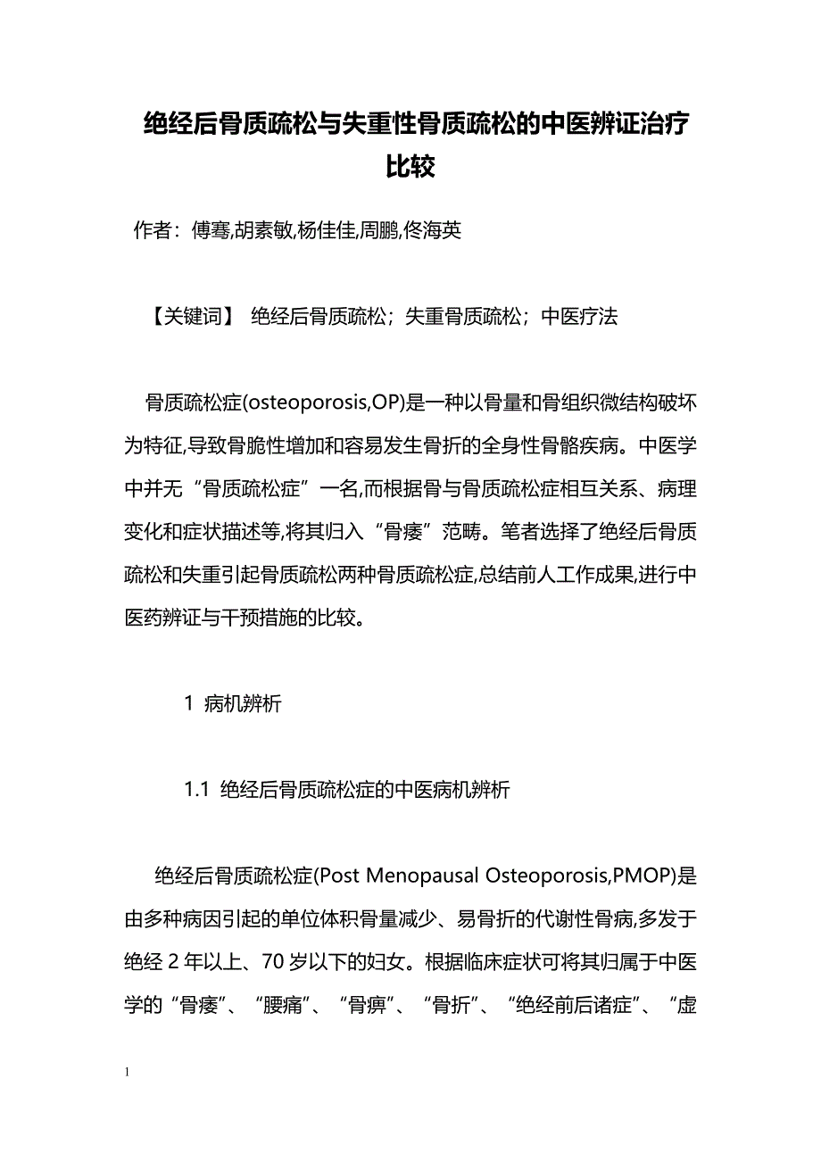 绝经后骨质疏松与失重性骨质疏松的中医辨证治疗比较_第1页