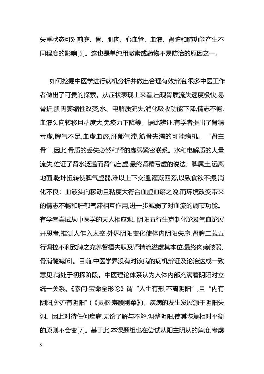 绝经后骨质疏松与失重性骨质疏松的中医辨证治疗比较_第5页