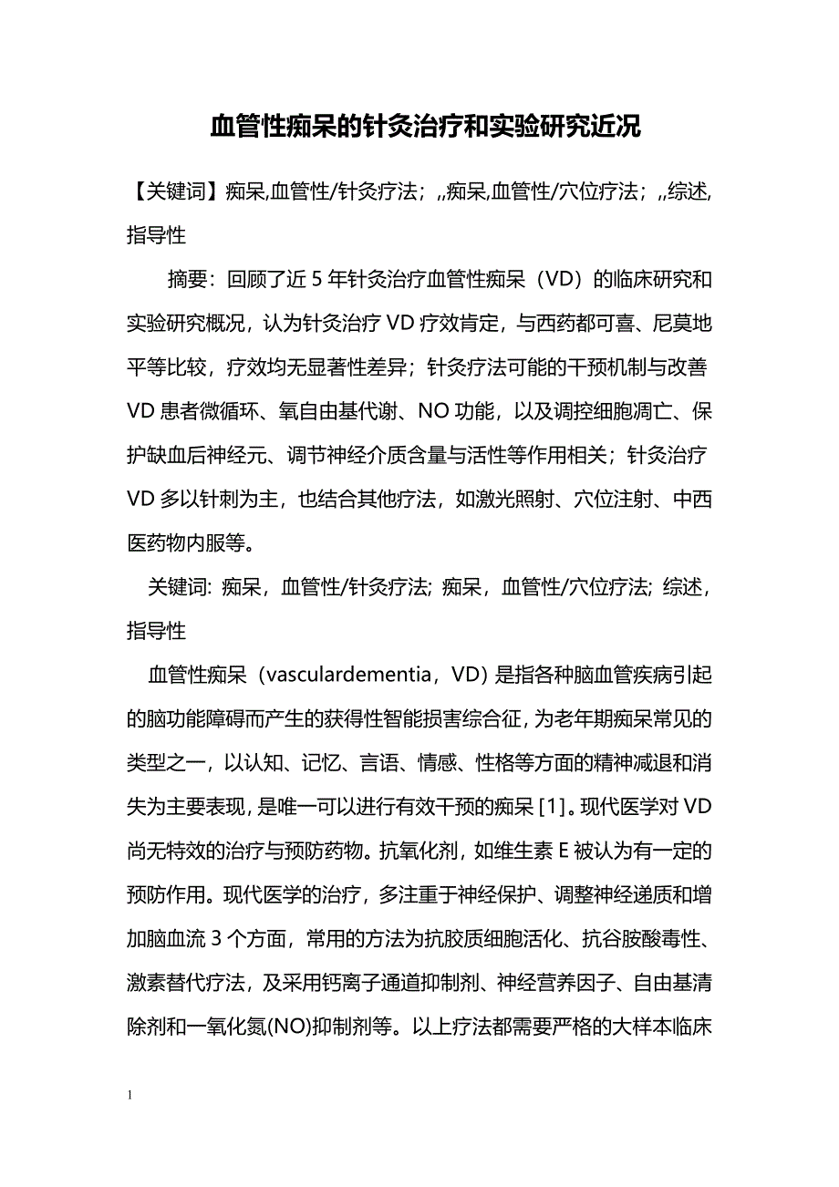 血管性痴呆的针灸治疗和实验研究近况_第1页