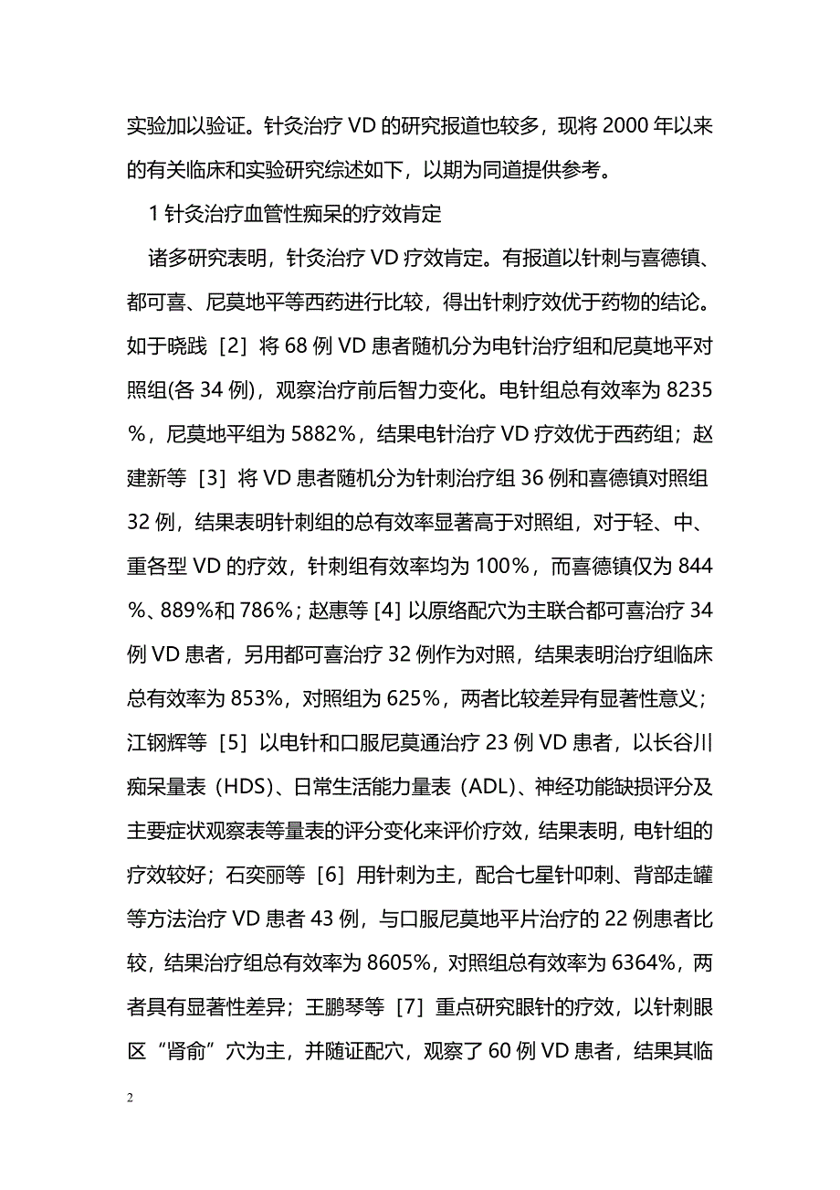 血管性痴呆的针灸治疗和实验研究近况_第2页