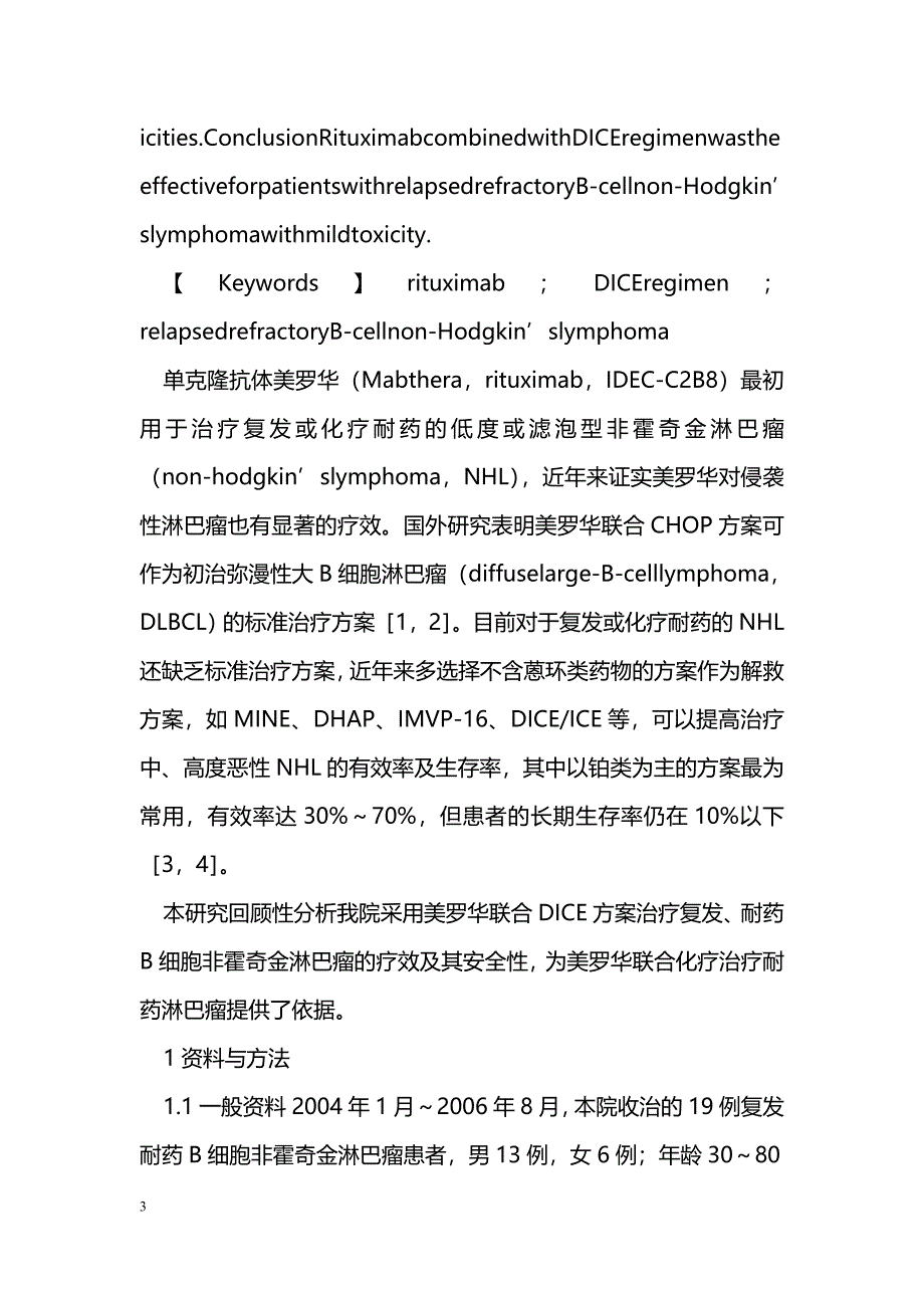 美罗华联合化疗治疗复发耐药B细胞性淋巴瘤疗效观察_第3页