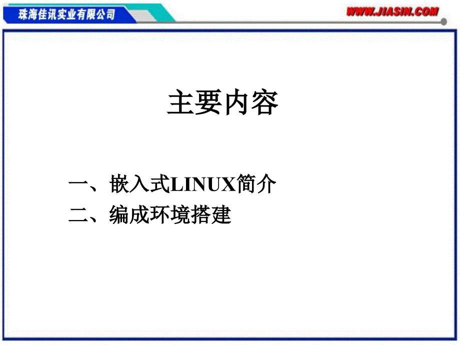 嵌入式LINUX编程环境_第2页