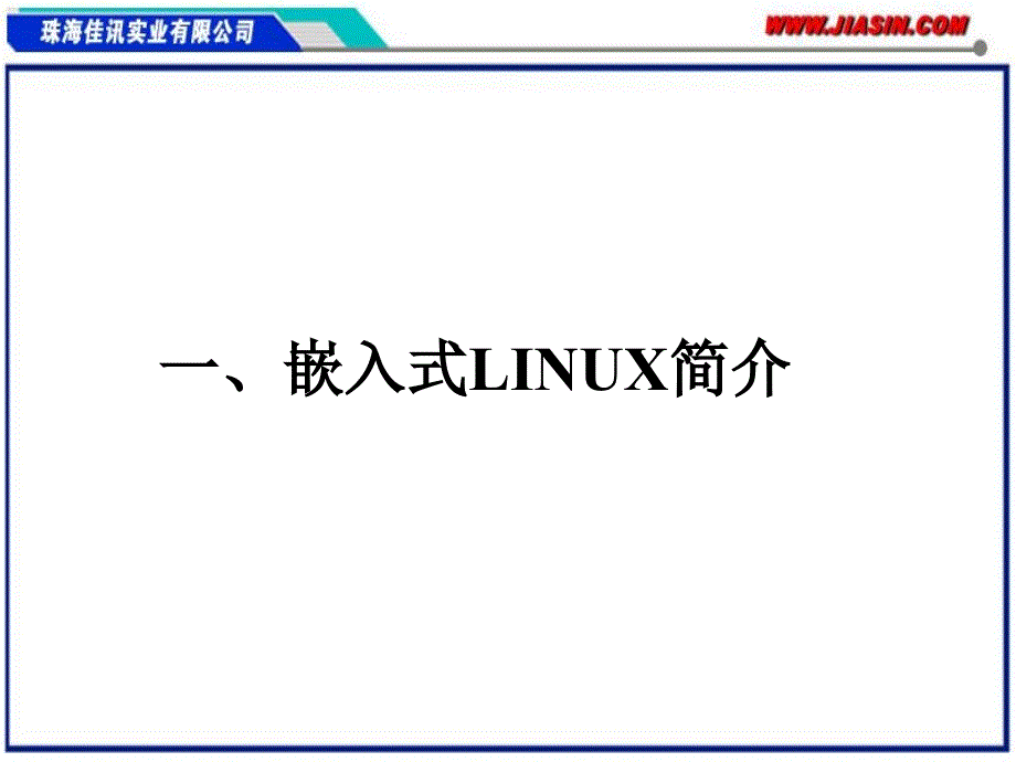 嵌入式LINUX编程环境_第3页