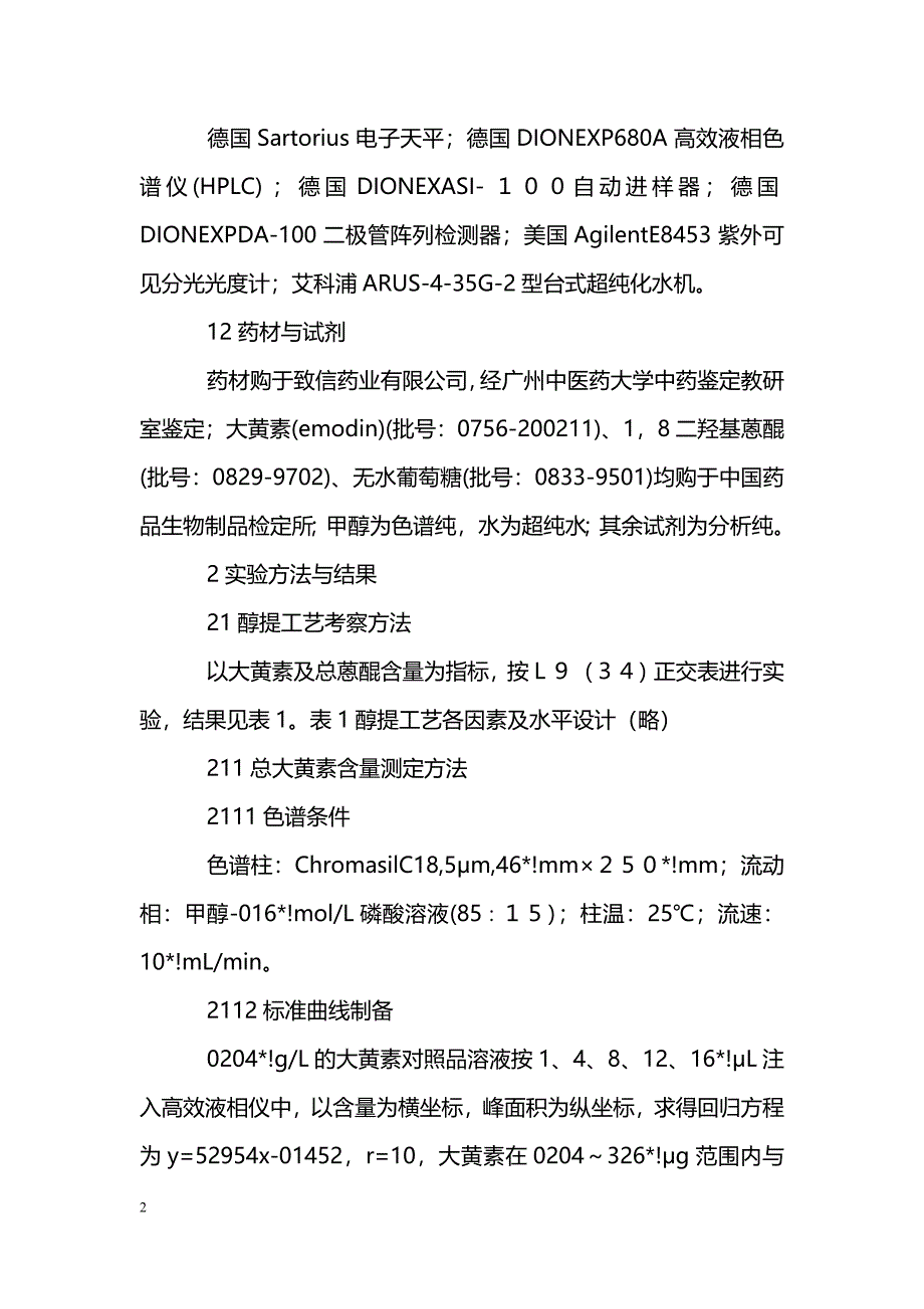 虎金颗粒剂提取工艺的研究_第2页