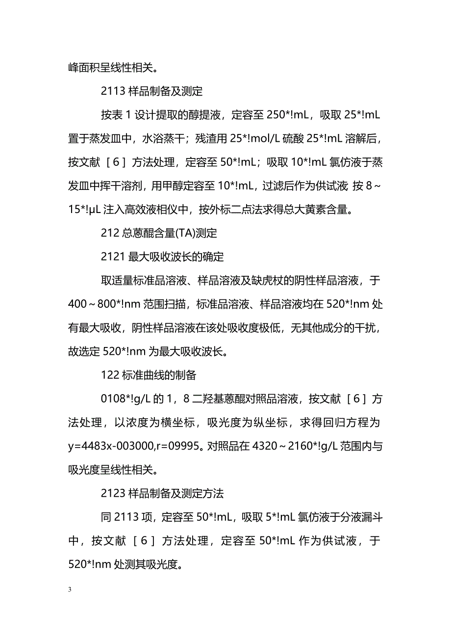 虎金颗粒剂提取工艺的研究_第3页