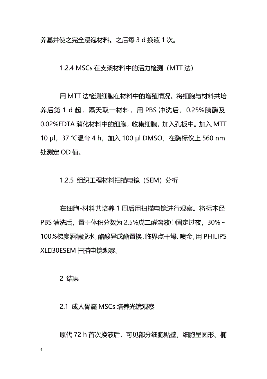 骨髓间充质细胞与速固化磷酸钙支架共培养的实验研究_第4页