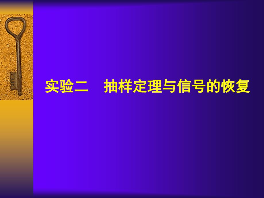 实验二抽样定理与信号的恢复_第1页