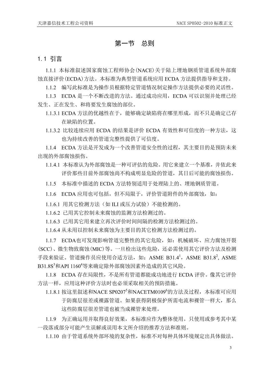 中文NACESP0502-2010 管道外腐蚀直接评价方法_第4页