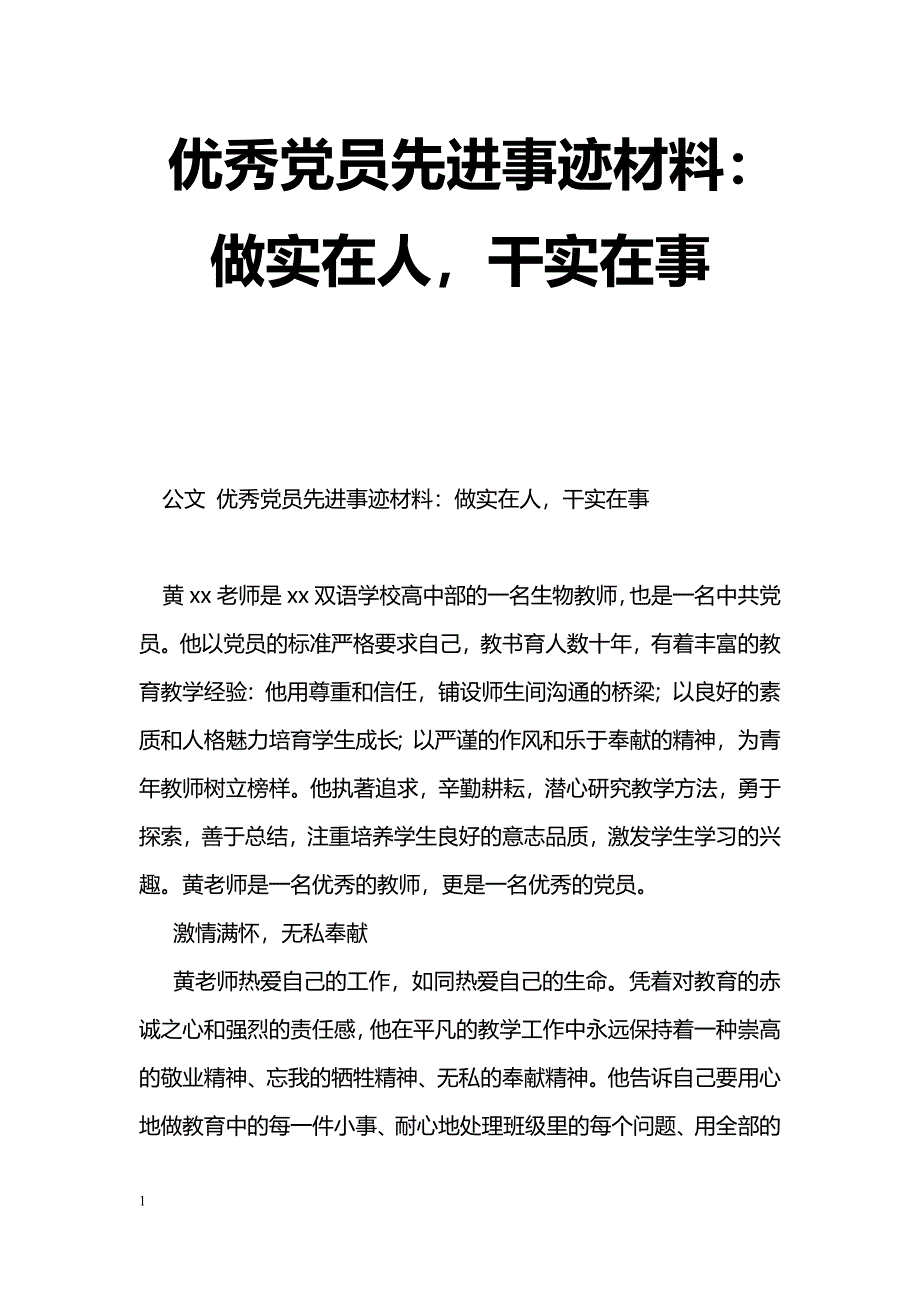 [事迹材料]优秀党员先进事迹材料：做实在人，干实在事_第1页