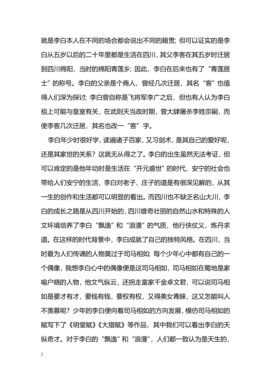 从时代背景看李白诗歌风格形成的因素_第2页