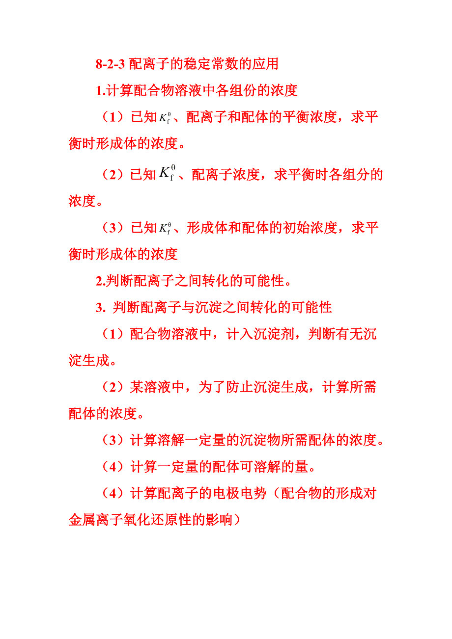 配离子的稳定常数的应用_第1页