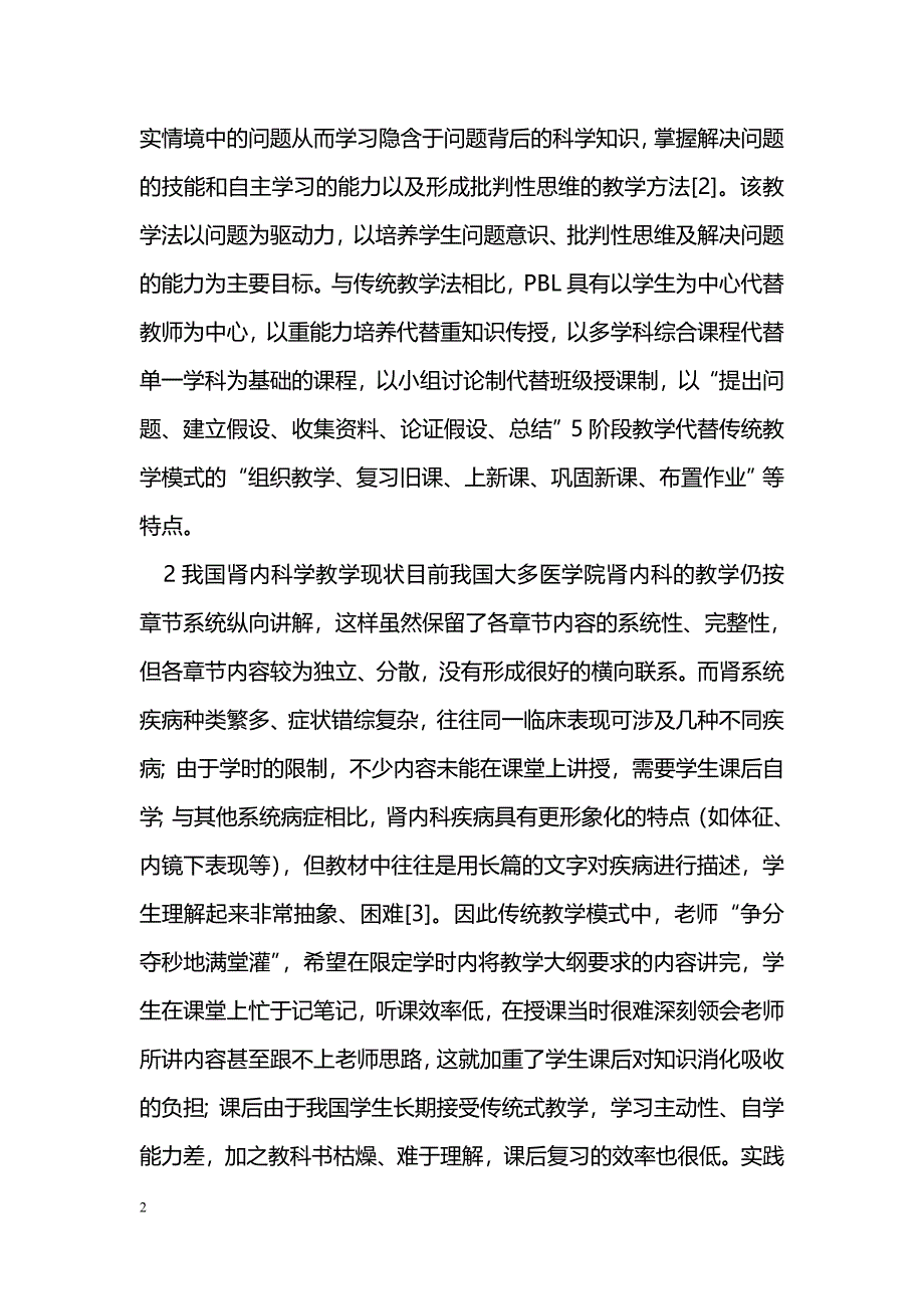 浅谈PBL教学法在肾内科学理论教学中的应用_第2页