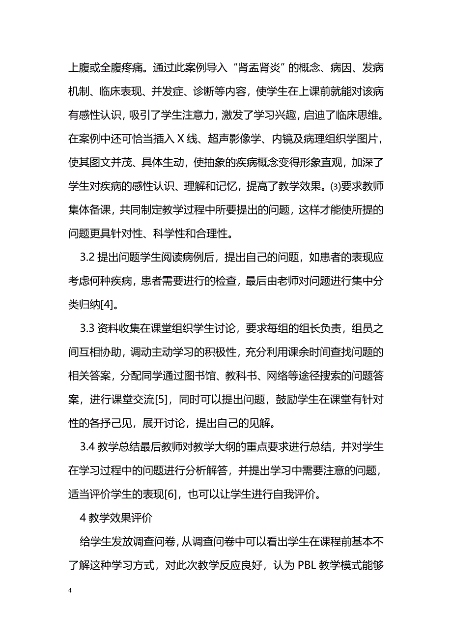 浅谈PBL教学法在肾内科学理论教学中的应用_第4页