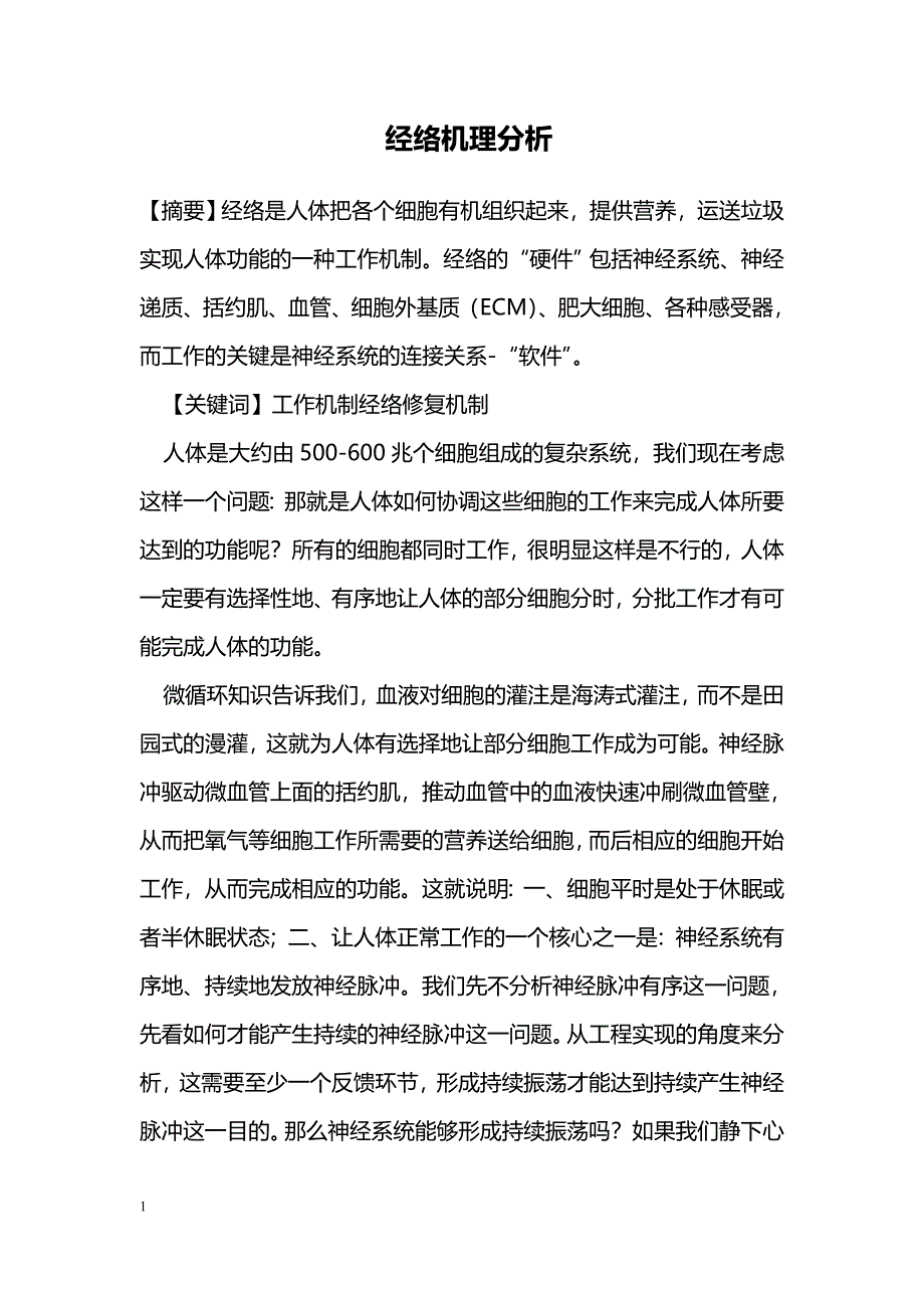 经络机理分析_第1页