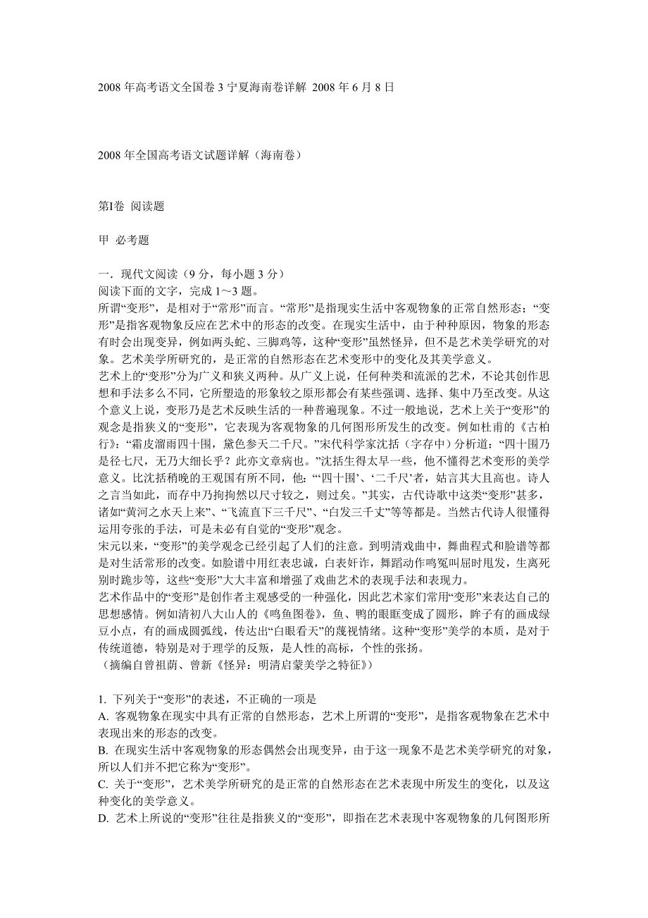 2008年高考语文全国卷3宁夏海南卷详解_第1页