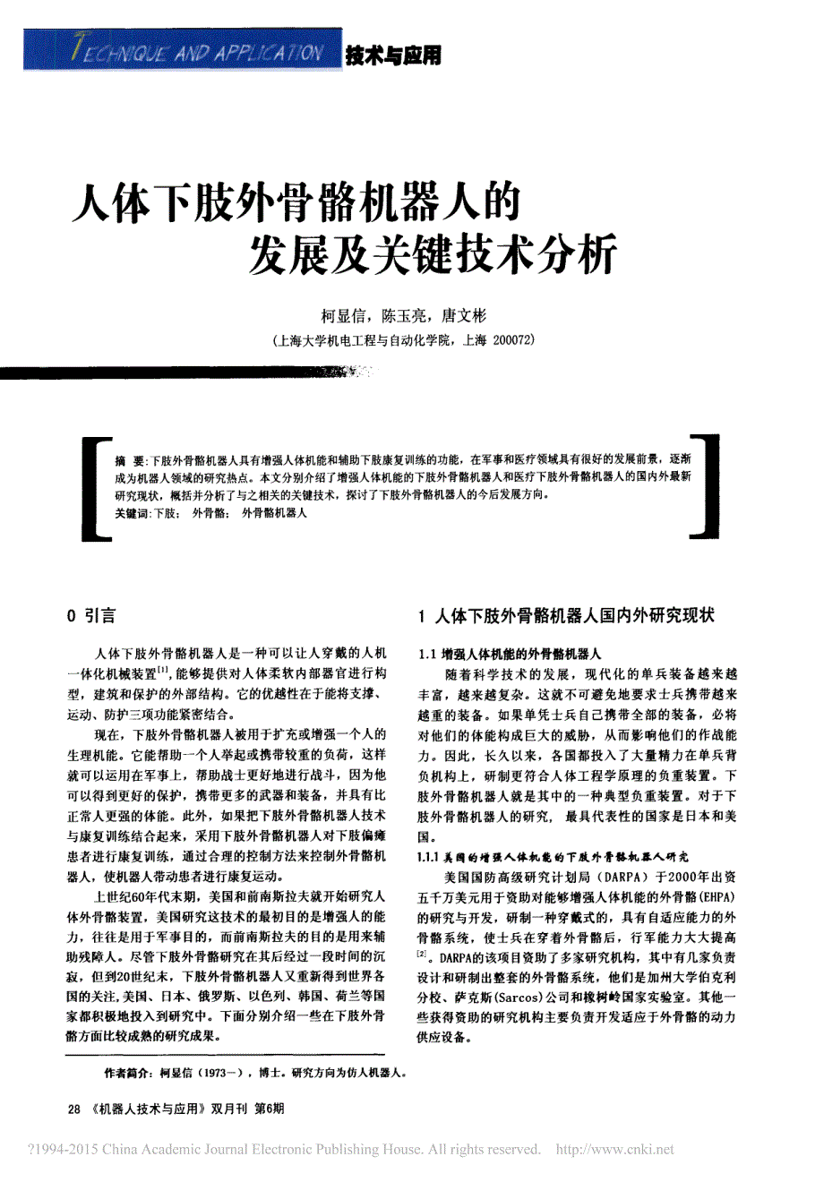 人体下肢外骨骼机器人的发展及关键技术分析_柯显信_第1页