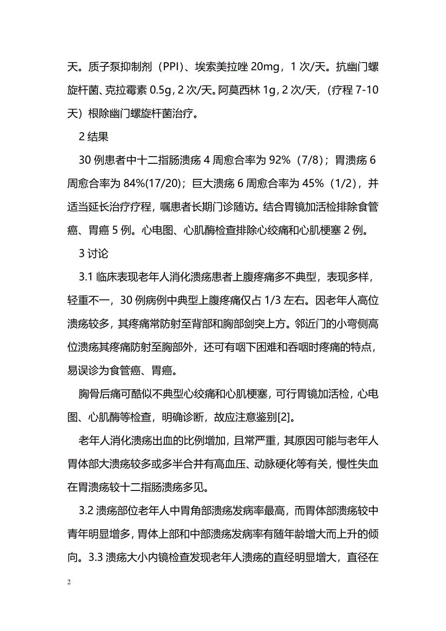 老年人消化溃疡的特征及防治体会_第2页