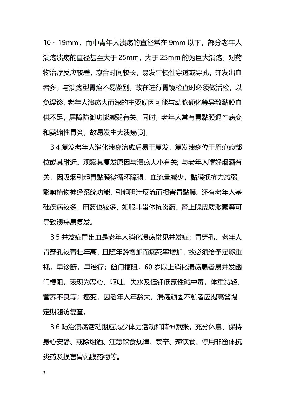 老年人消化溃疡的特征及防治体会_第3页