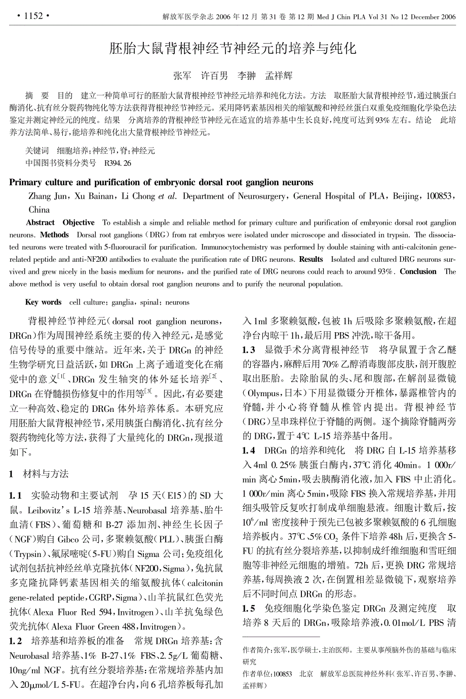 胚胎大鼠背根神经节神经元的培养与纯化_第1页