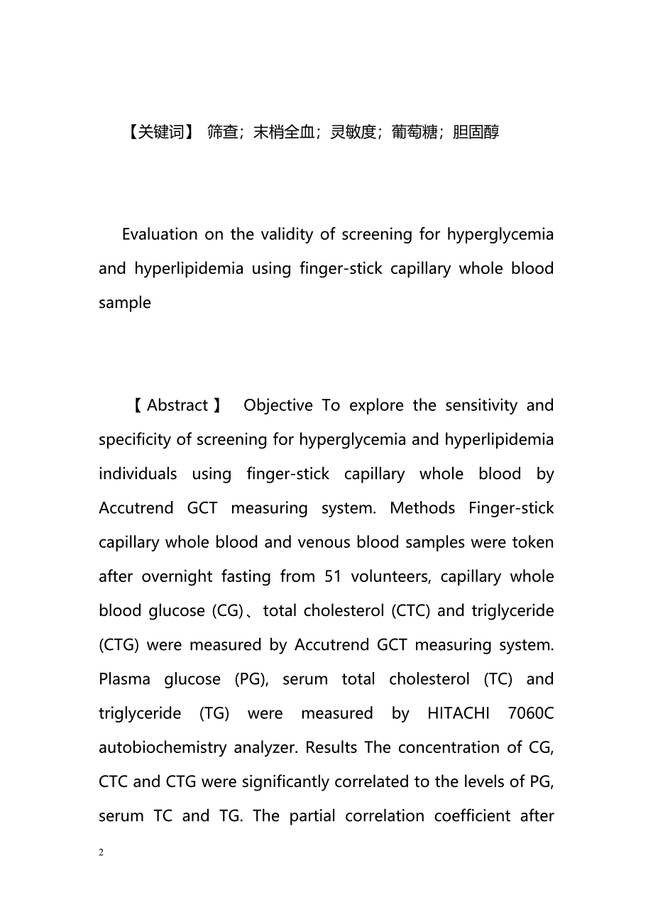 毛细血管全血筛查高血糖和高血脂效度的研究_第2页