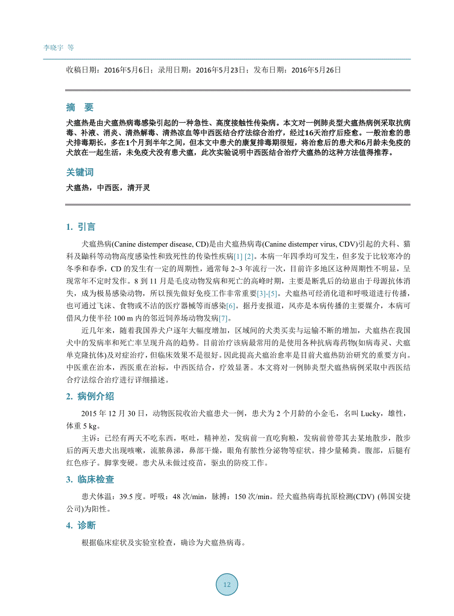 一例犬瘟的中西医诊治与体会_第2页