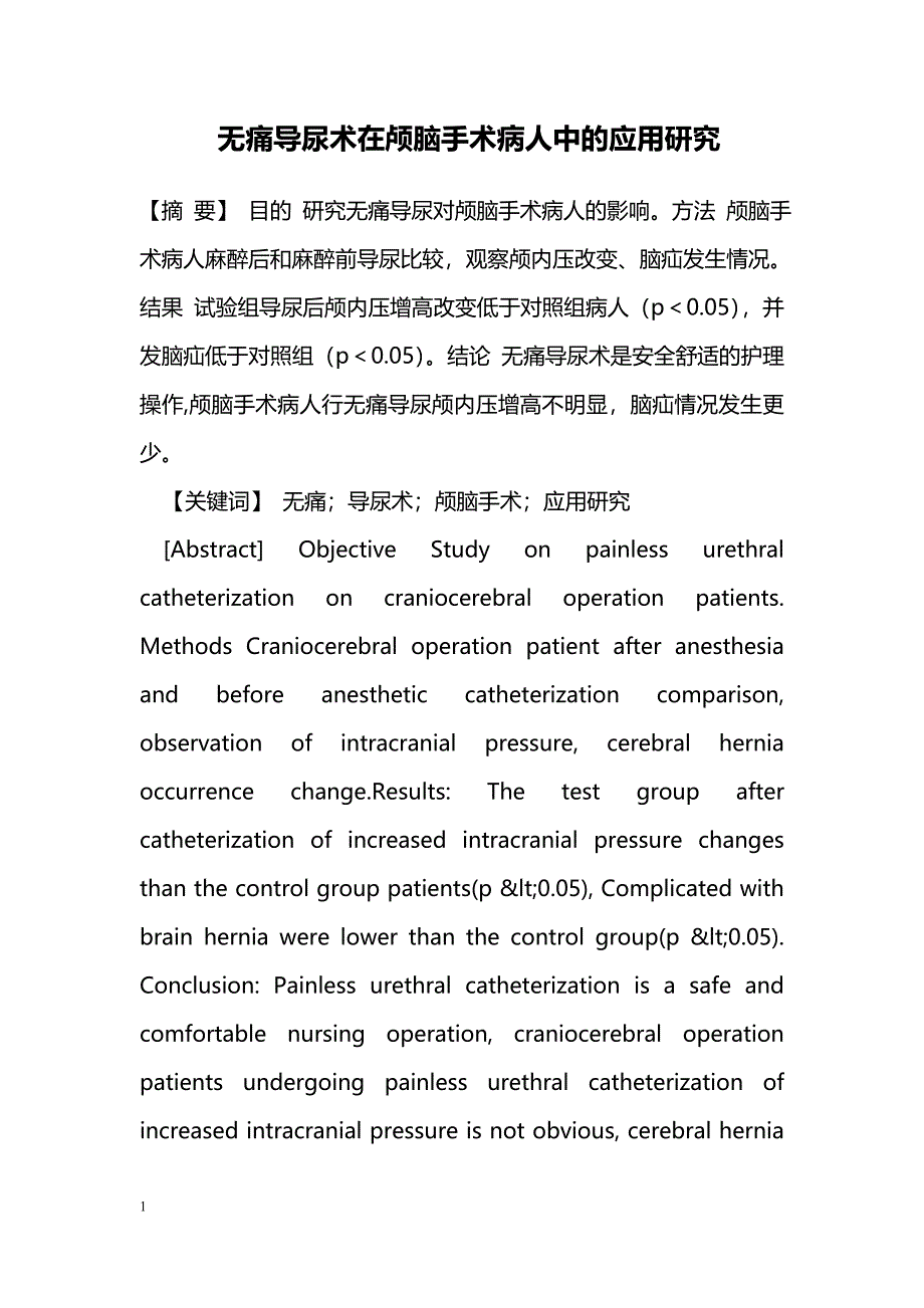 无痛导尿术在颅脑手术病人中的应用研究_第1页