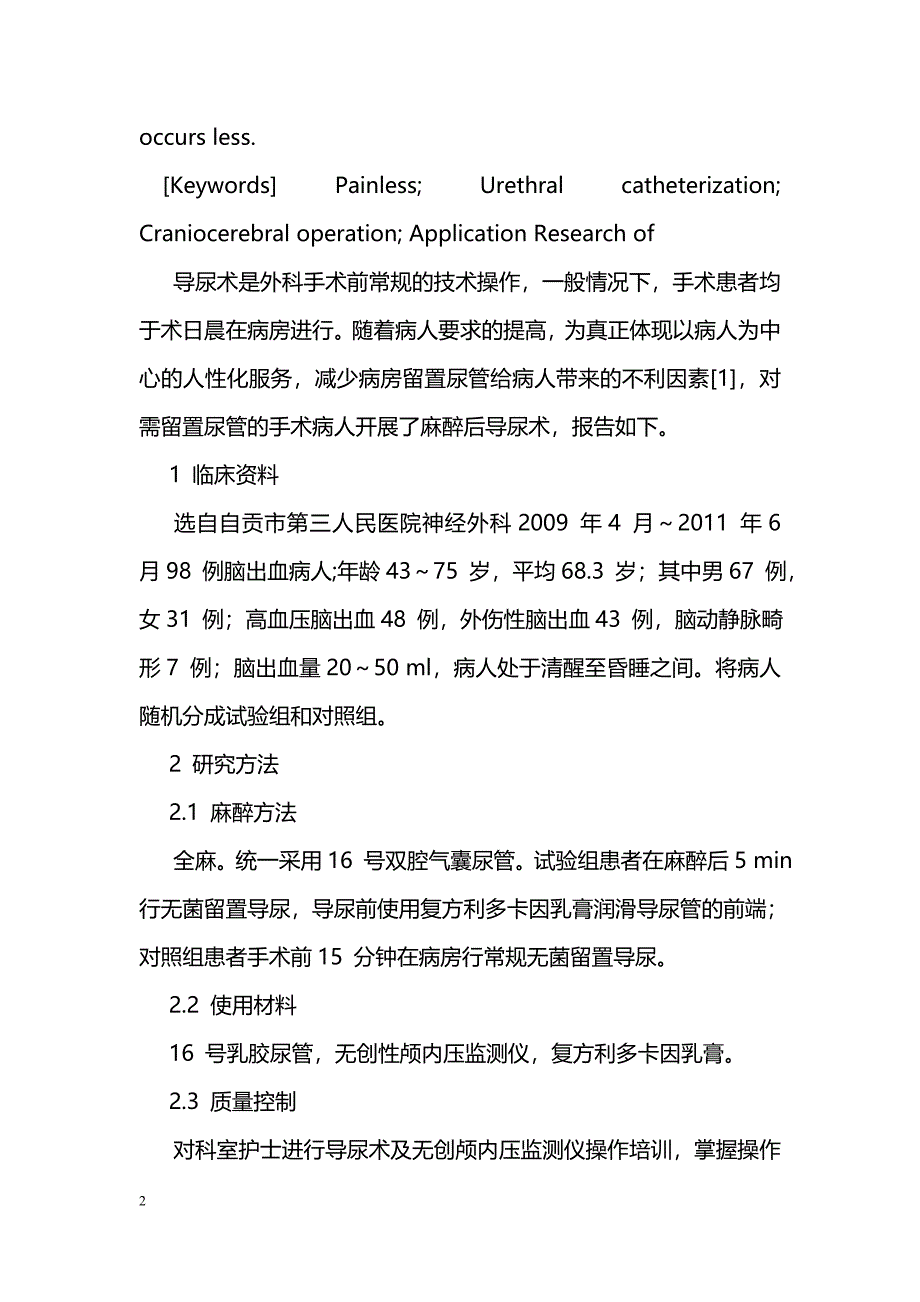 无痛导尿术在颅脑手术病人中的应用研究_第2页