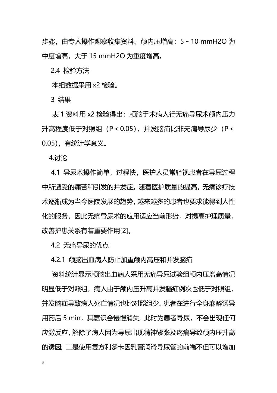 无痛导尿术在颅脑手术病人中的应用研究_第3页