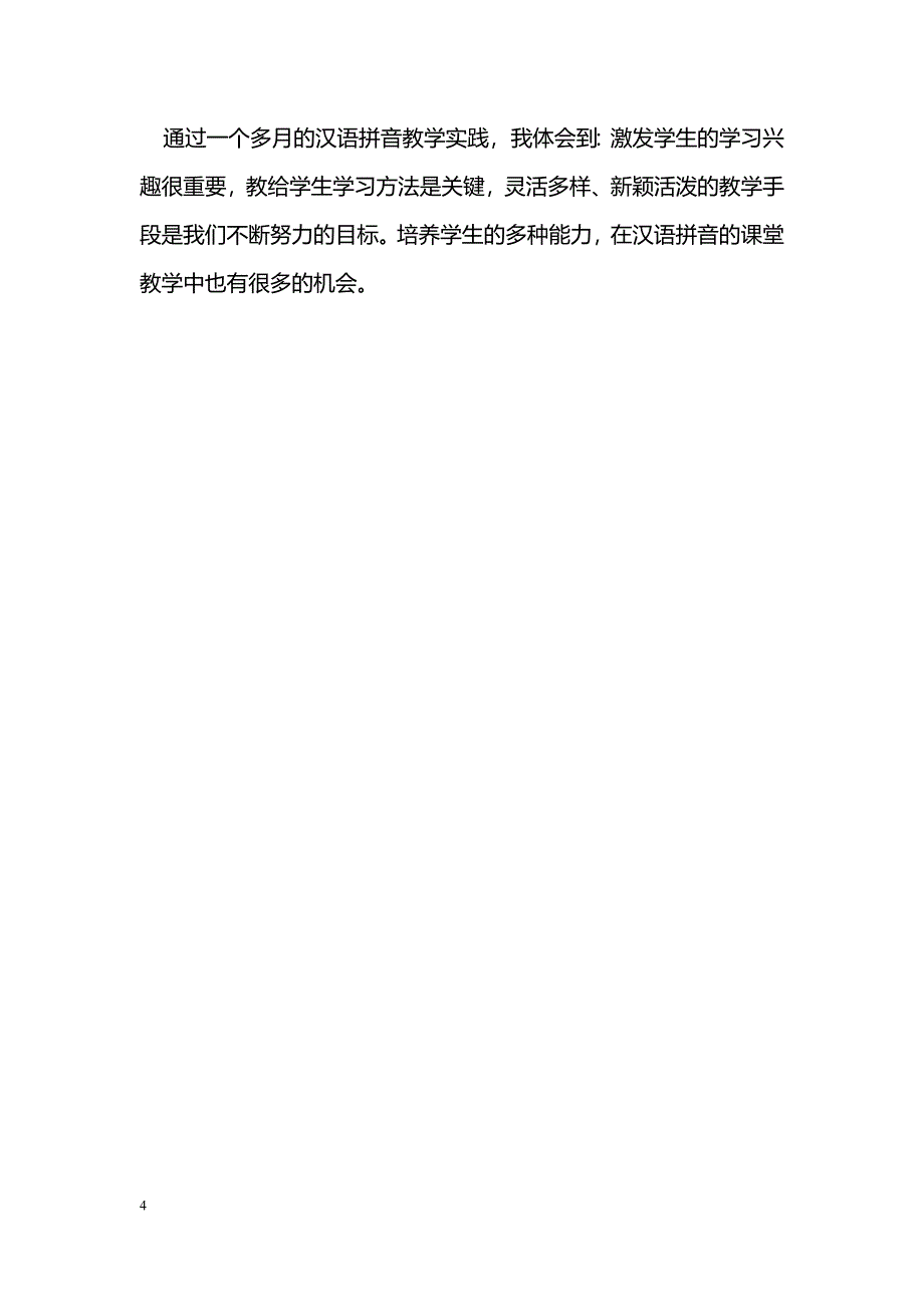 谈有趣有效地开展汉语拼音教学工作_第4页