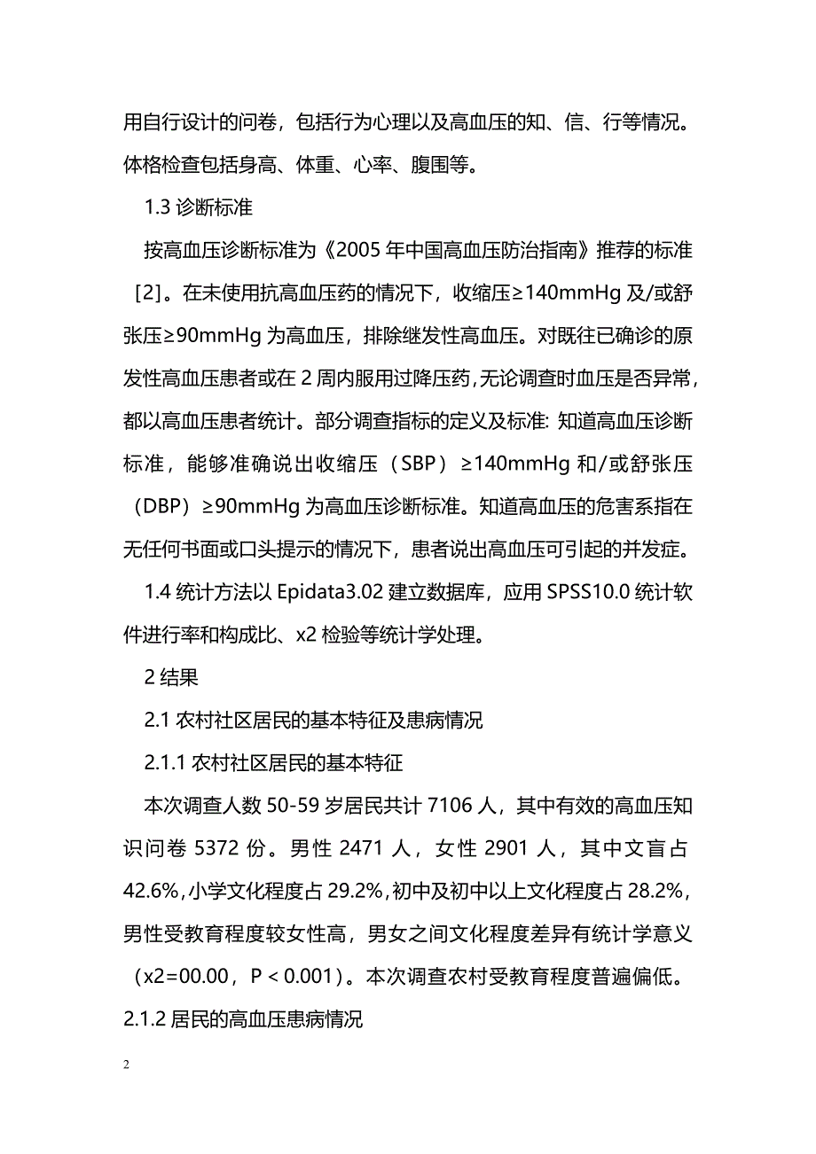 江苏省常州市新北区某社区居民高血压患病及认知调查_第2页