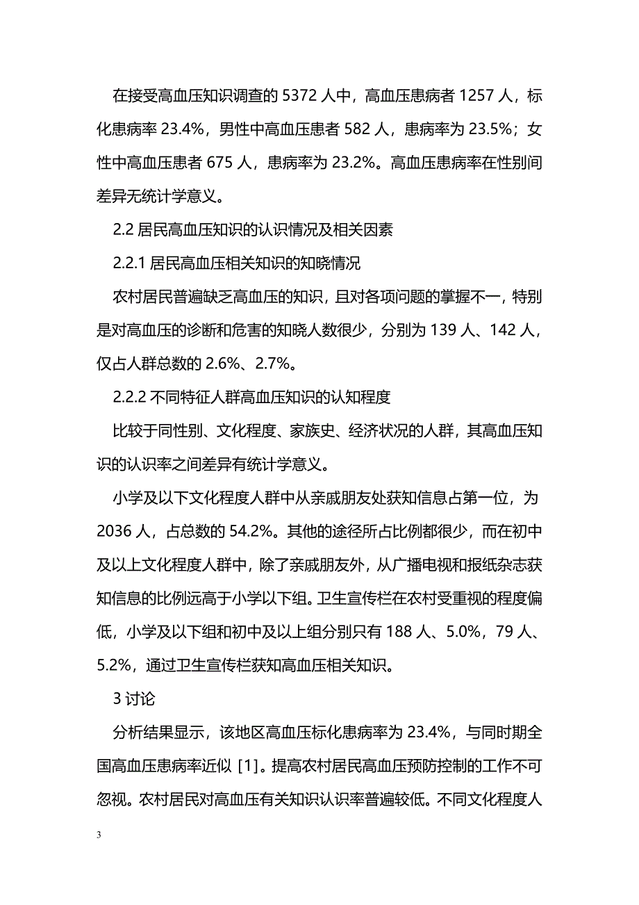 江苏省常州市新北区某社区居民高血压患病及认知调查_第3页