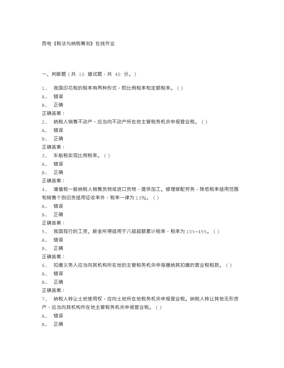 16秋西电《税法与纳税筹划》在线作业_第1页