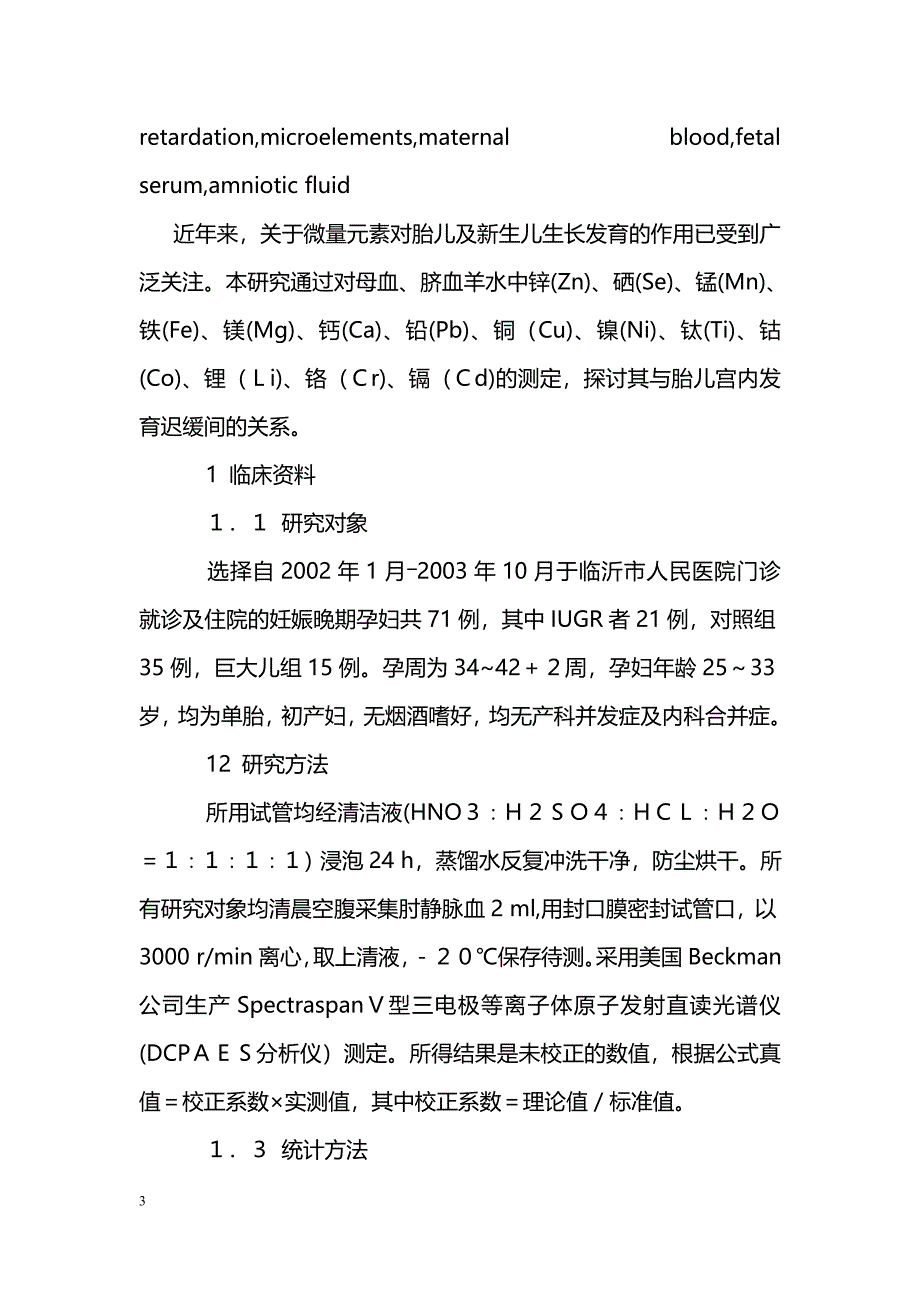 母血常、微量元素与胎儿宫内发育迟缓关系的研究_第3页