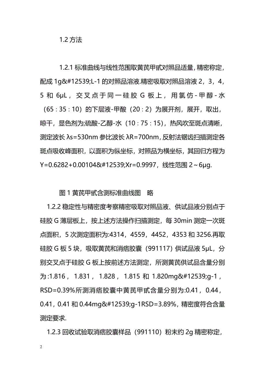 薄层法测定黄芪及消痞胶囊中黄芪甲甙的含量_第2页