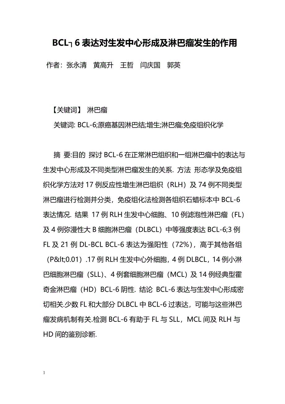 BCL┐6表达对生发中心形成及淋巴瘤发生的作用_第1页