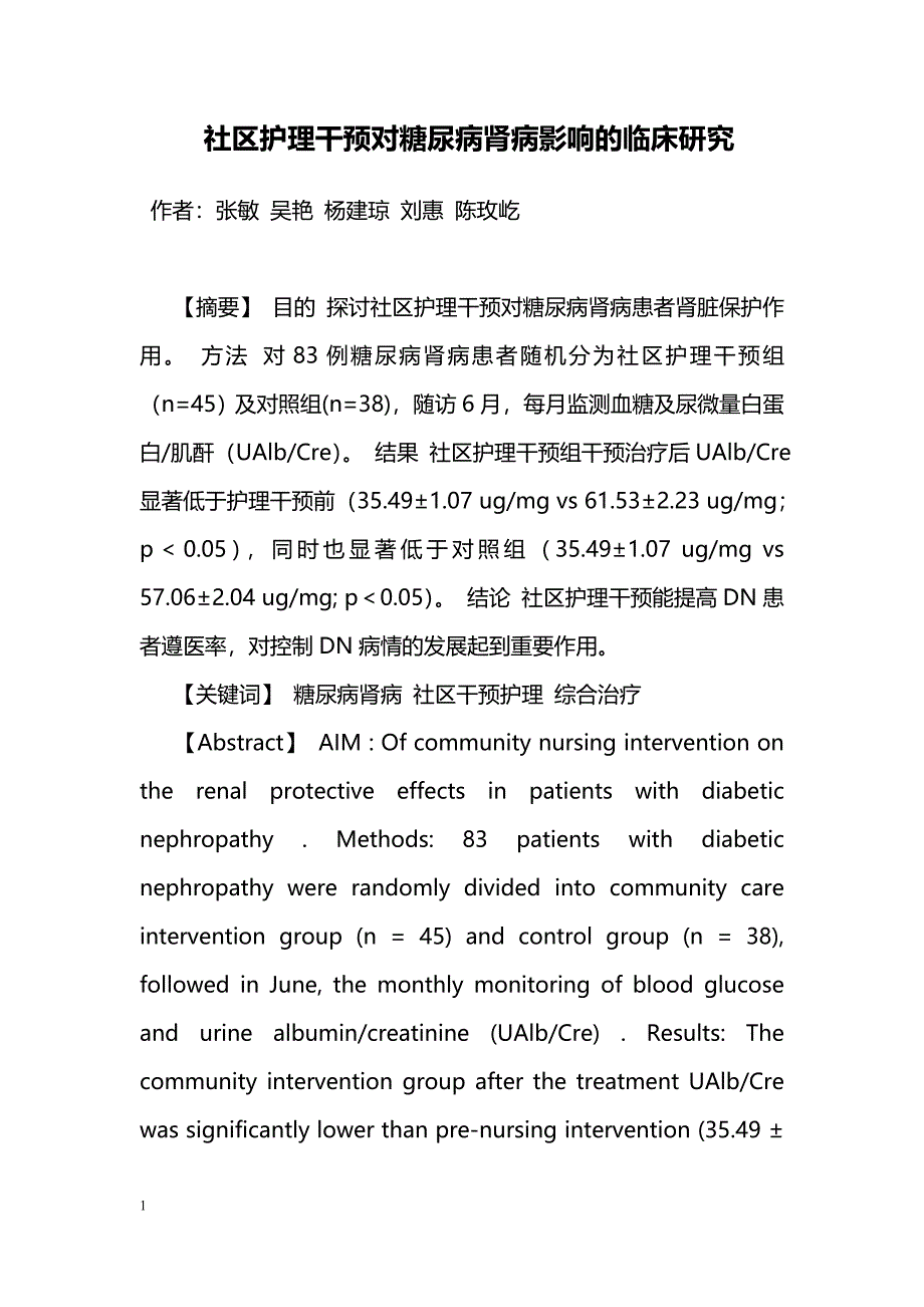 社区护理干预对糖尿病肾病影响的临床研究_第1页