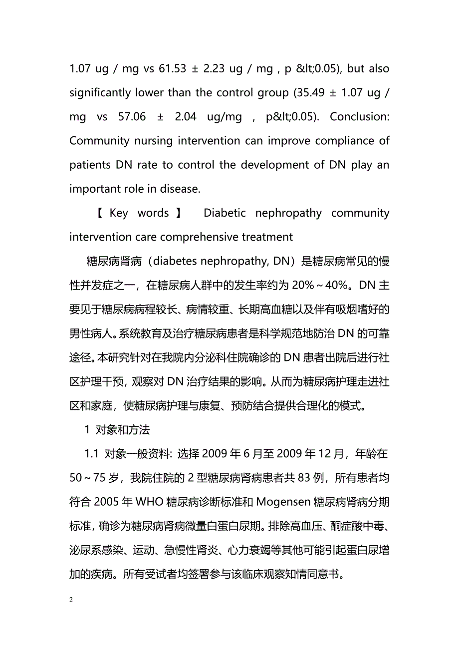 社区护理干预对糖尿病肾病影响的临床研究_第2页