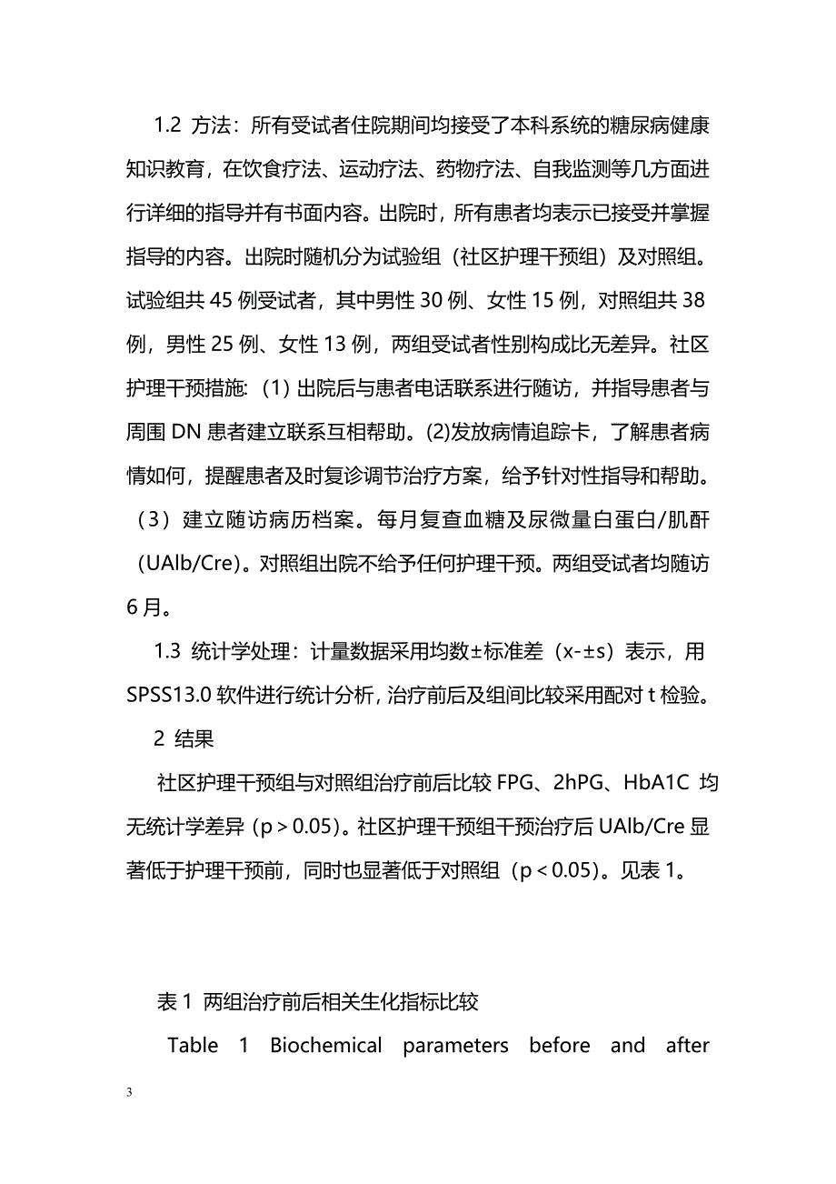 社区护理干预对糖尿病肾病影响的临床研究_第3页