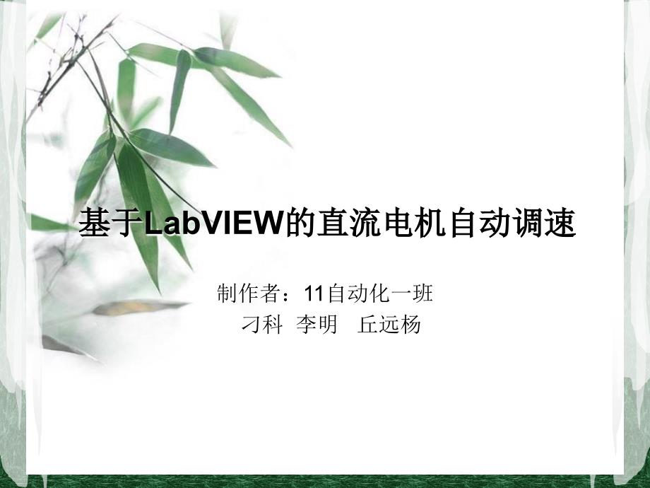 基于LabVIEW的电机 pid控制_第1页