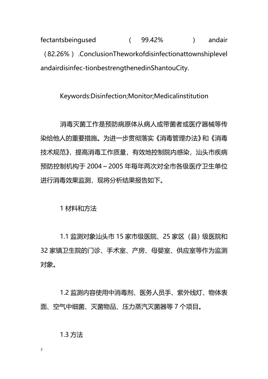 汕头市2004～2005年医疗卫生单位消毒监测分析_第3页